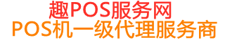 丹棱趣pos网